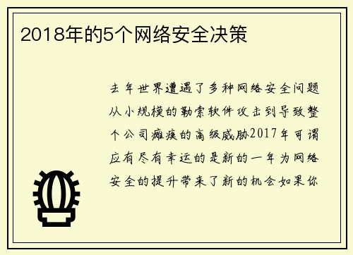 2018年的5个网络安全决策 