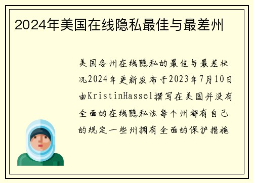 2024年美国在线隐私最佳与最差州 