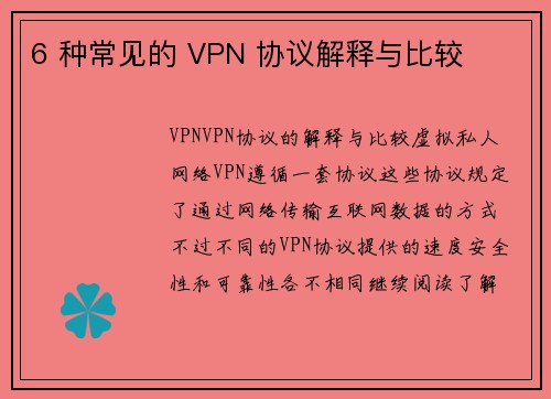 6 种常见的 VPN 协议解释与比较