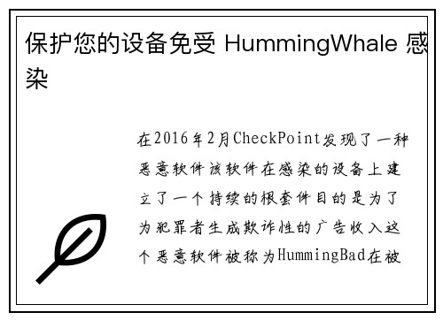 保护您的设备免受 HummingWhale 感染 