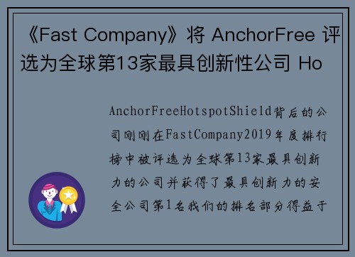 《Fast Company》将 AnchorFree 评选为全球第13家最具创新性公司 Ho