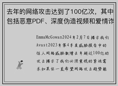 去年的网络攻击达到了100亿次，其中包括恶意PDF、深度伪造视频和爱情诈骗等。