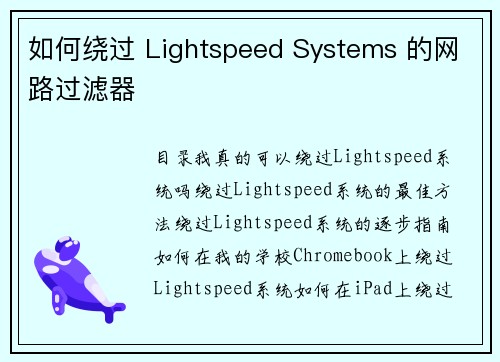 如何绕过 Lightspeed Systems 的网路过滤器