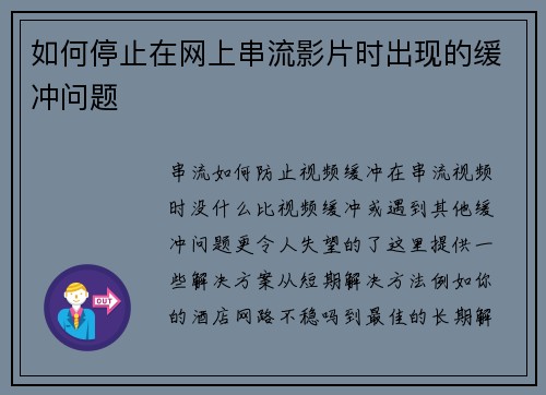 如何停止在网上串流影片时出现的缓冲问题