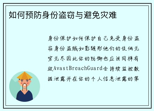 如何预防身份盗窃与避免灾难