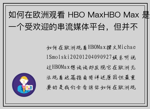 如何在欧洲观看 HBO MaxHBO Max 是一个受欢迎的串流媒体平台，但并不是在所有地区都能