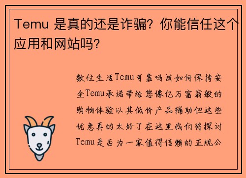 Temu 是真的还是诈骗？你能信任这个应用和网站吗？