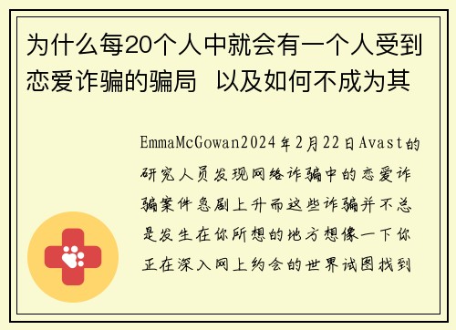 为什么每20个人中就会有一个人受到恋爱诈骗的骗局  以及如何不成为其中之一