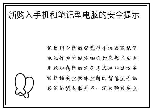 新购入手机和笔记型电脑的安全提示 
