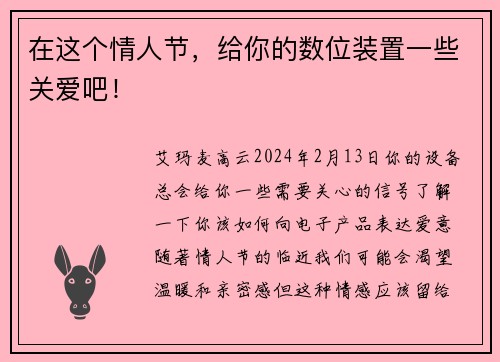 在这个情人节，给你的数位装置一些关爱吧！