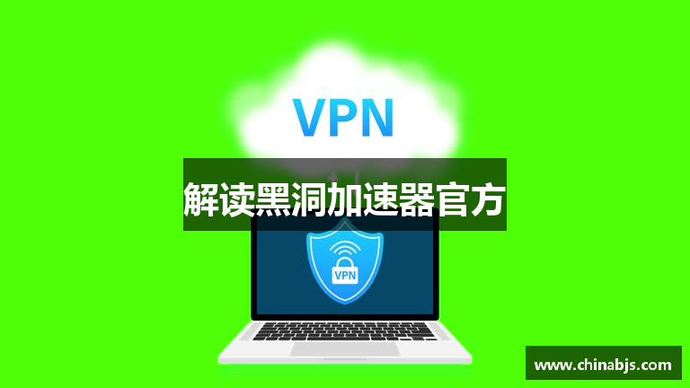 解读黑洞加速器官方