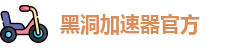 黑洞加速器官方